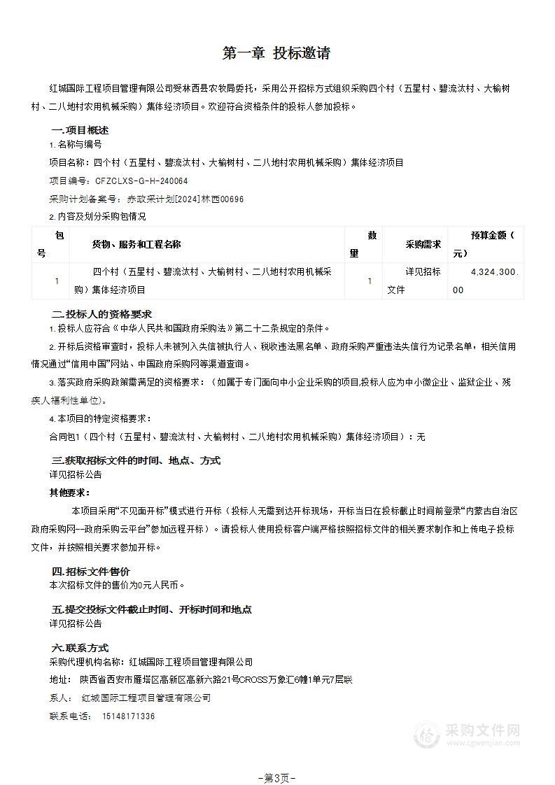 四个村（五星村、碧流汰村、大榆树村、二八地村农用机械采购）集体经济项目