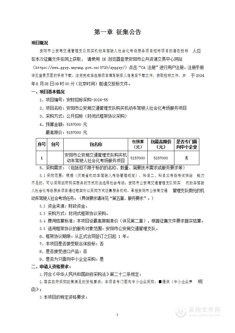 安阳市公安局交通管理支队购买机动车驾驶人社会化考场服务项目