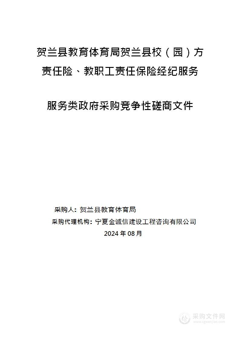 贺兰县教育体育局贺兰县校（园）方责任险、教职工责任保险经纪服务