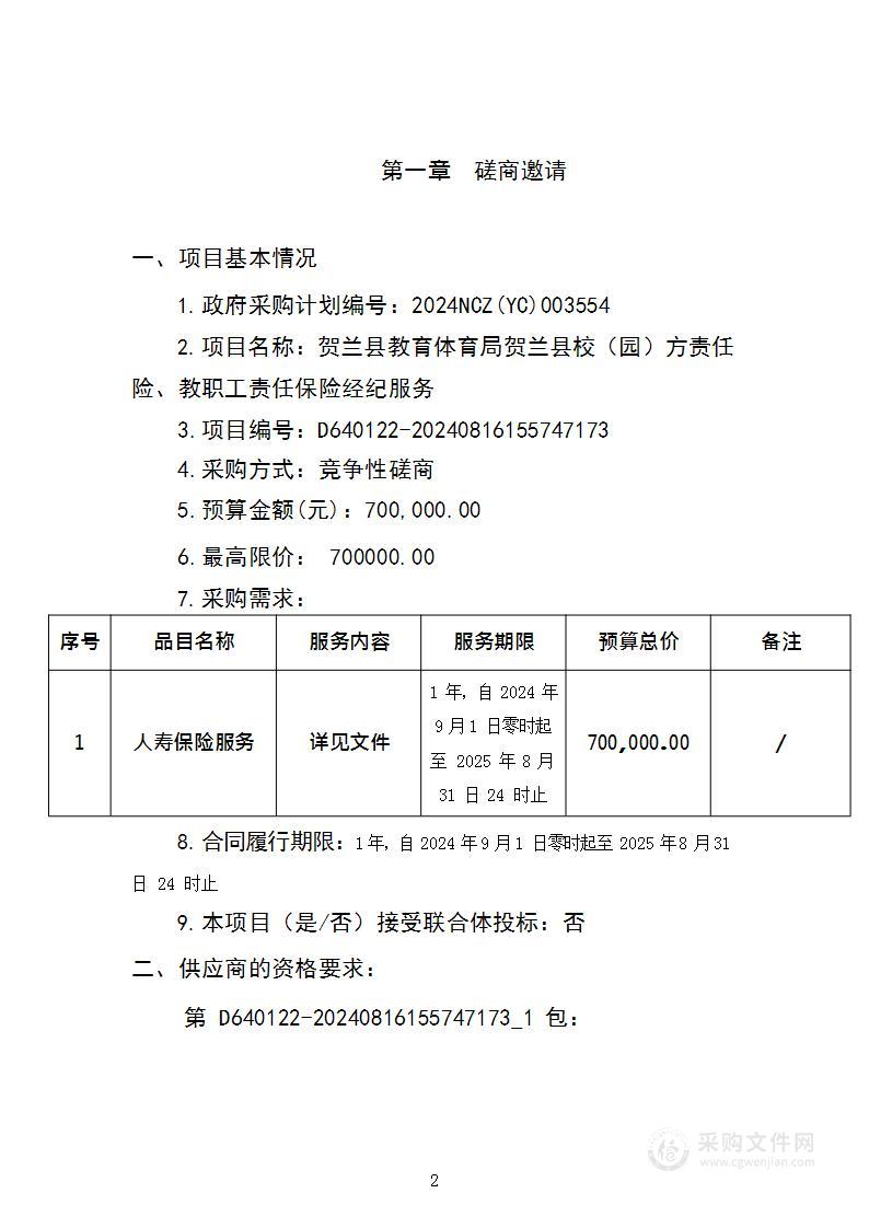 贺兰县教育体育局贺兰县校（园）方责任险、教职工责任保险经纪服务