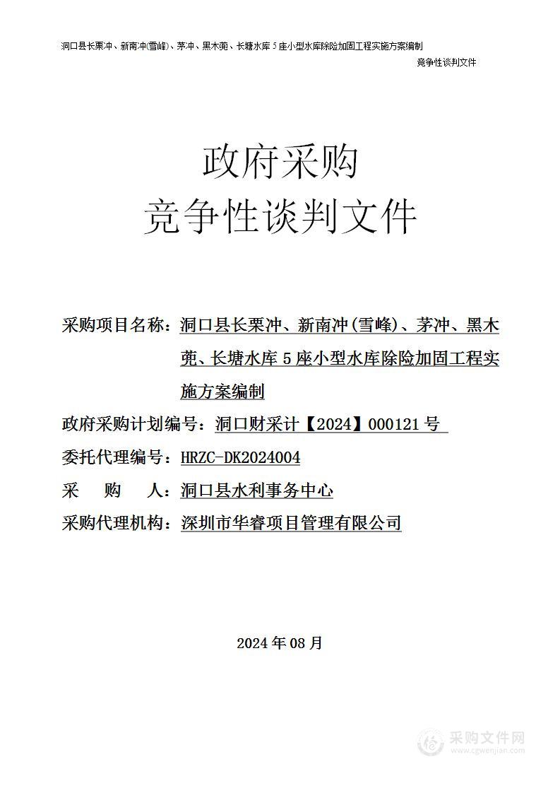 洞口县长栗冲、新南冲(雪峰)、茅冲、黑木蔸、长塘水库5座小型水库除险加固工程实施方案编制