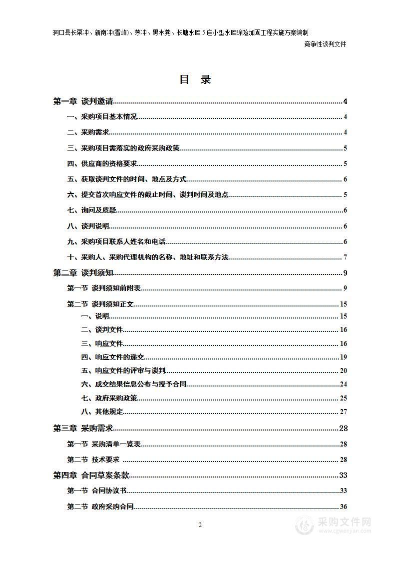 洞口县长栗冲、新南冲(雪峰)、茅冲、黑木蔸、长塘水库5座小型水库除险加固工程实施方案编制