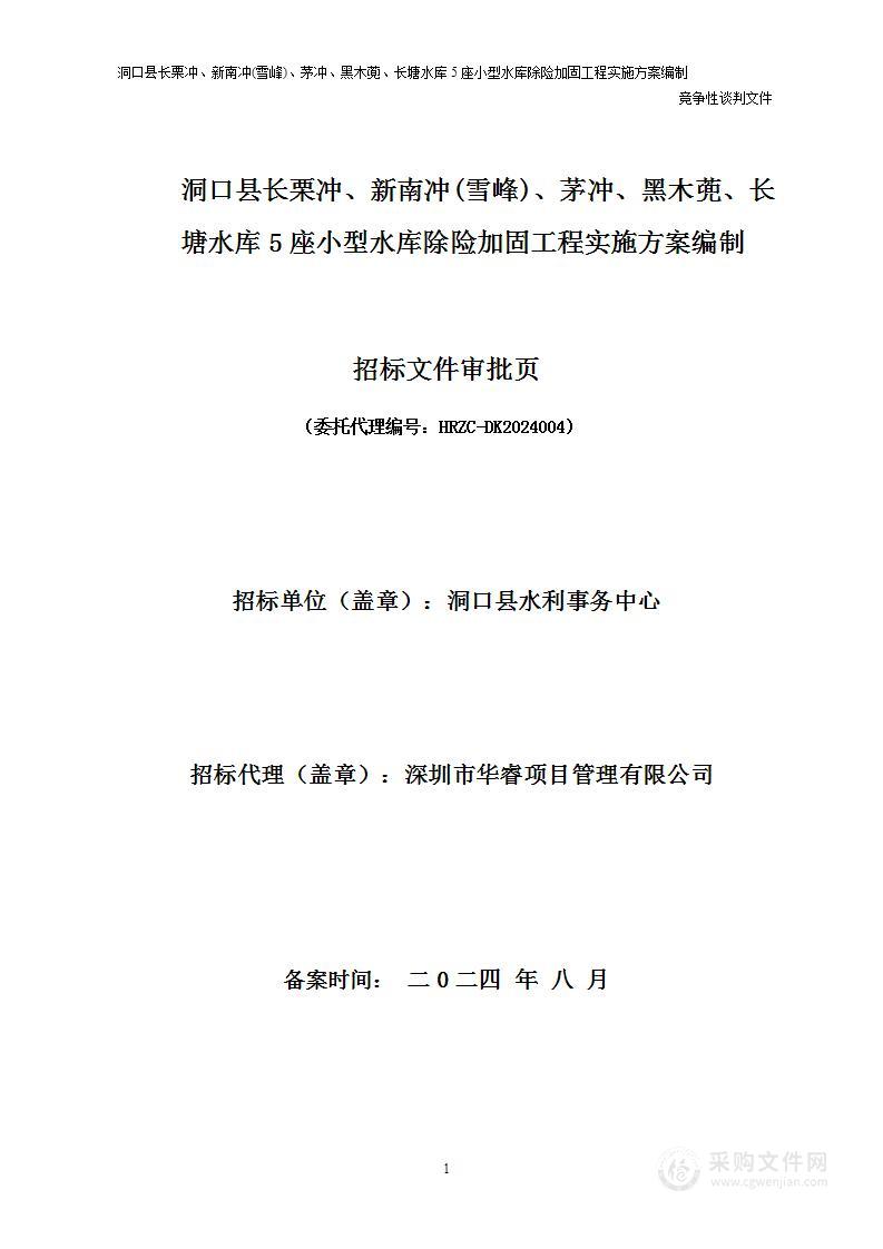 洞口县长栗冲、新南冲(雪峰)、茅冲、黑木蔸、长塘水库5座小型水库除险加固工程实施方案编制