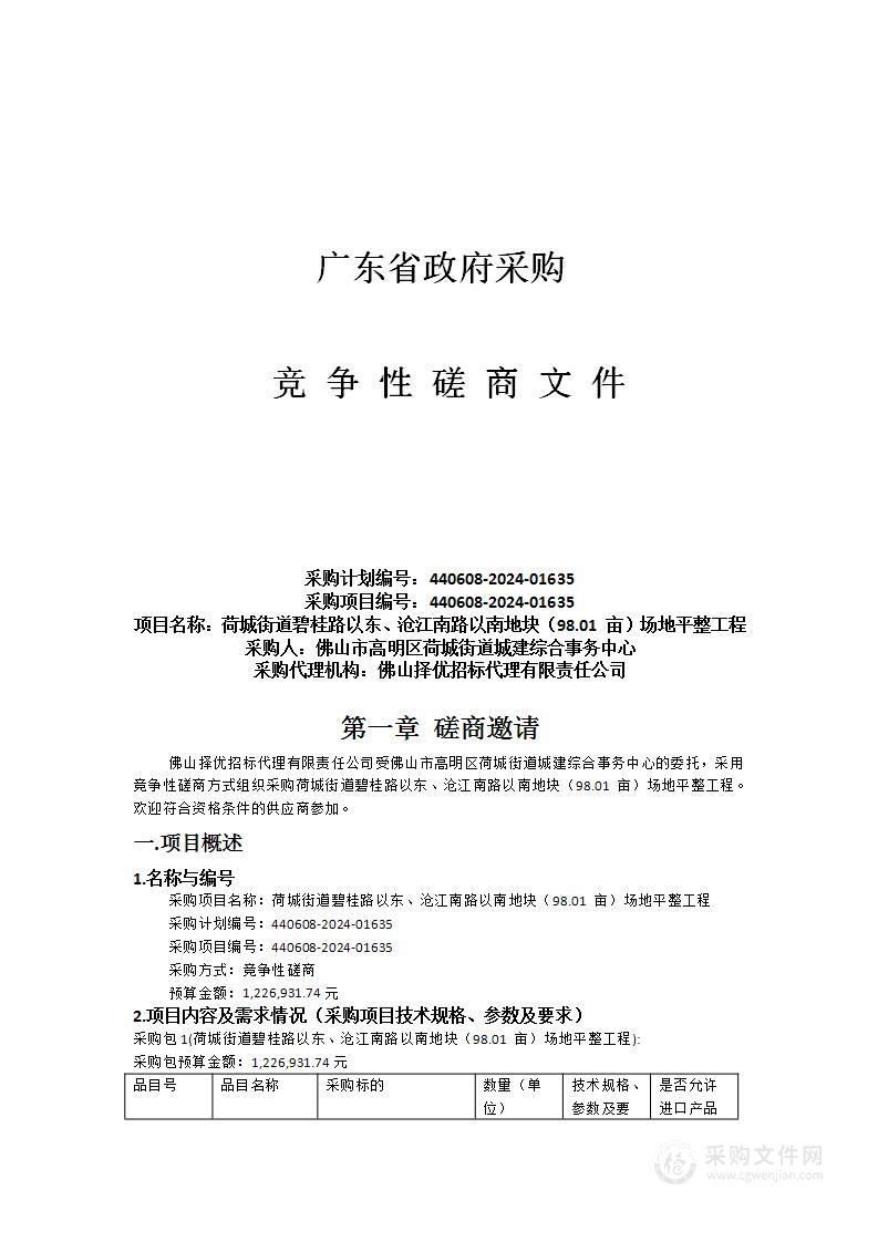 荷城街道碧桂路以东、沧江南路以南地块（98.01 亩）场地平整工程