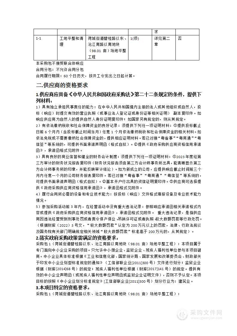 荷城街道碧桂路以东、沧江南路以南地块（98.01 亩）场地平整工程