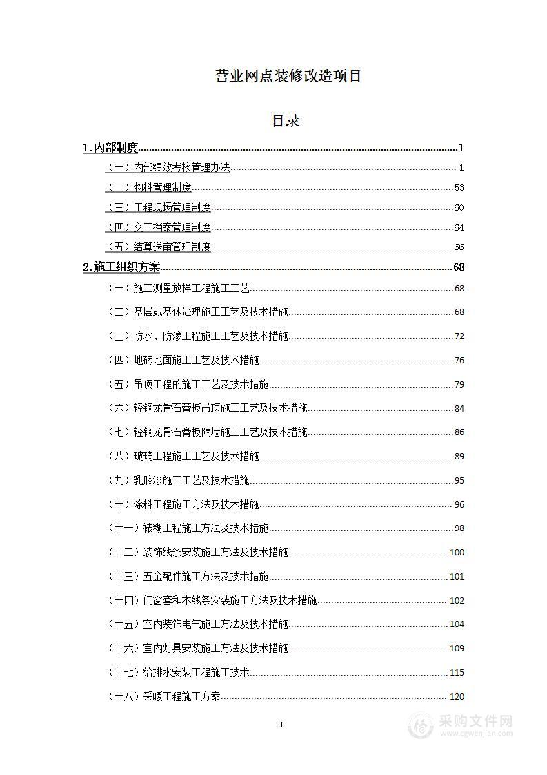 营业网点装修改造项目