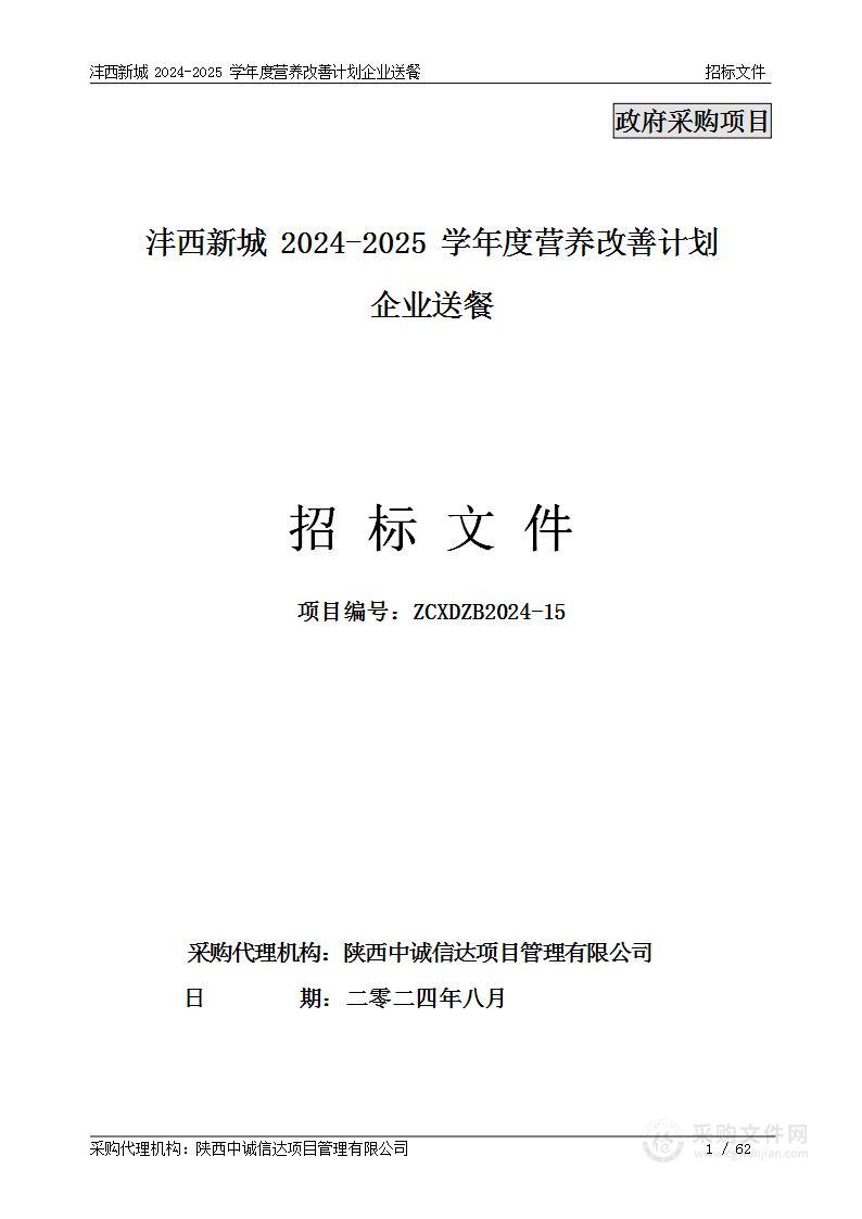 沣西新城2024-2025学年度营养改善计划企业送餐