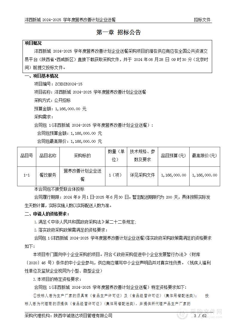 沣西新城2024-2025学年度营养改善计划企业送餐