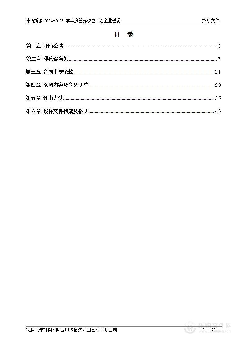 沣西新城2024-2025学年度营养改善计划企业送餐