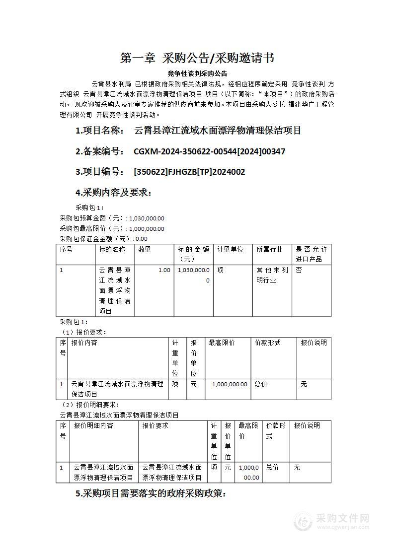 云霄县漳江流域水面漂浮物清理保洁项目