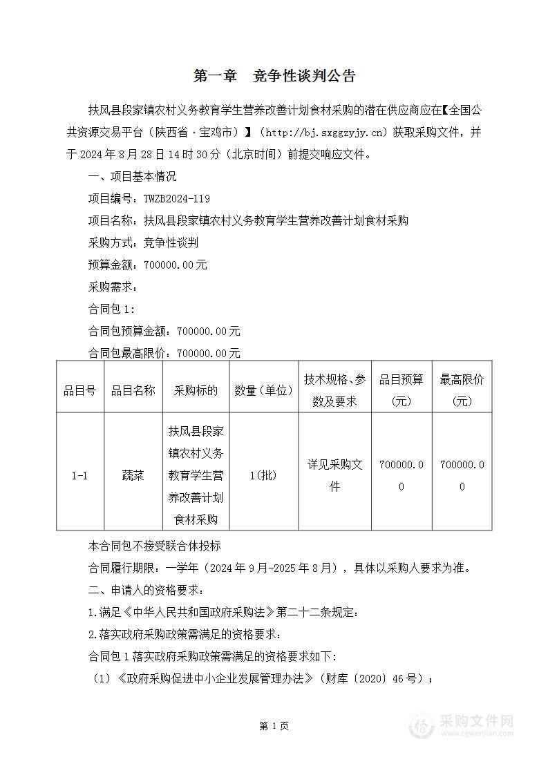 扶风县段家镇农村义务教育学生营养改善计划食材采购