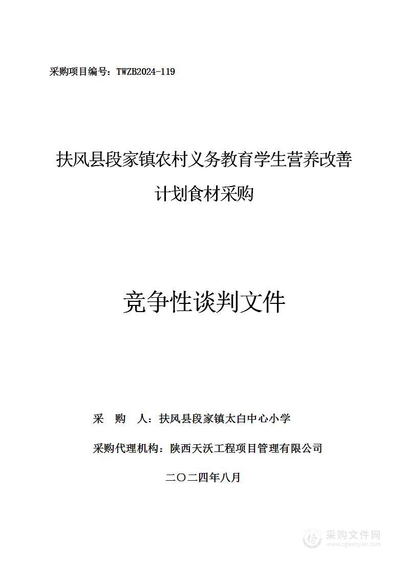 扶风县段家镇农村义务教育学生营养改善计划食材采购