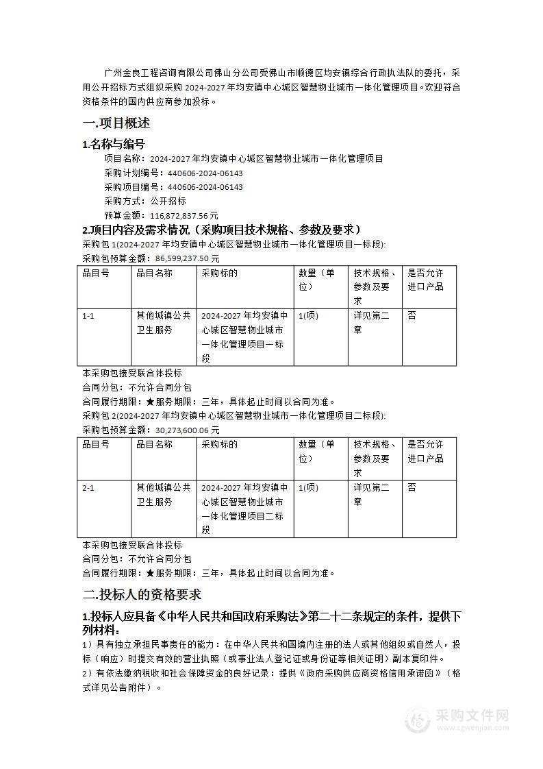 2024-2027年均安镇中心城区智慧物业城市一体化管理项目