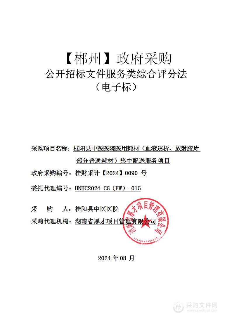 桂阳县中医医院医用耗材（血液透析、放射胶片、部分普通耗材）集中配送服务项目