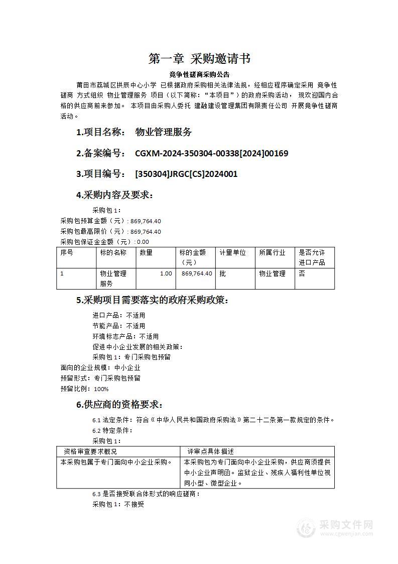 莆田市荔城区拱辰中心小学物业管理服务项目