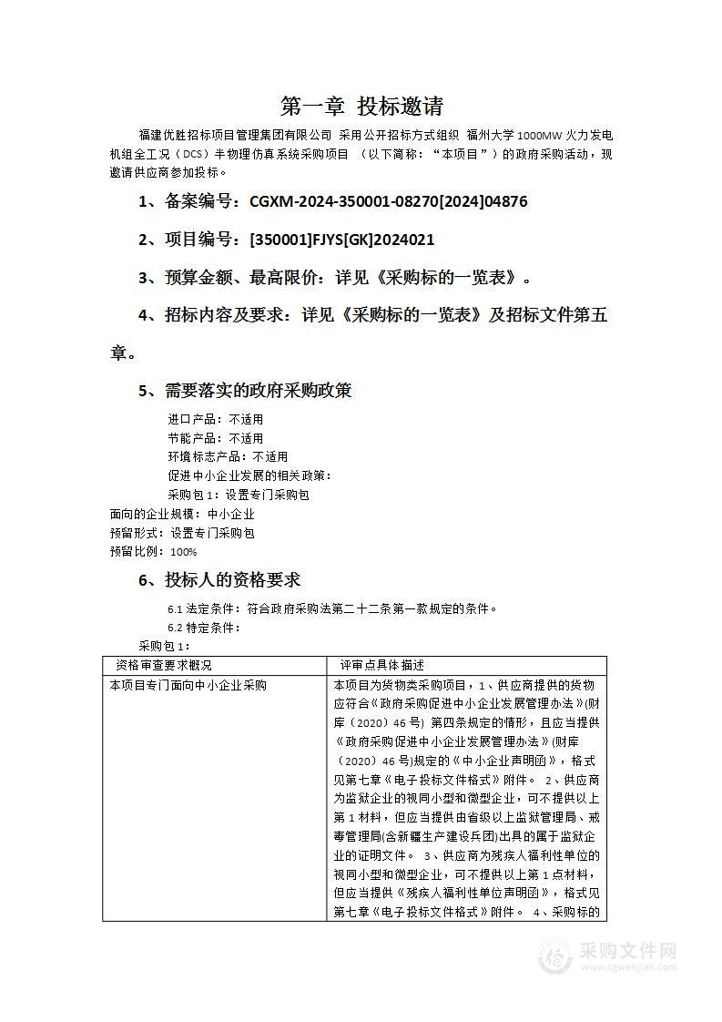 福州大学1000MW火力发电机组全工况（DCS）半物理仿真系统采购项目