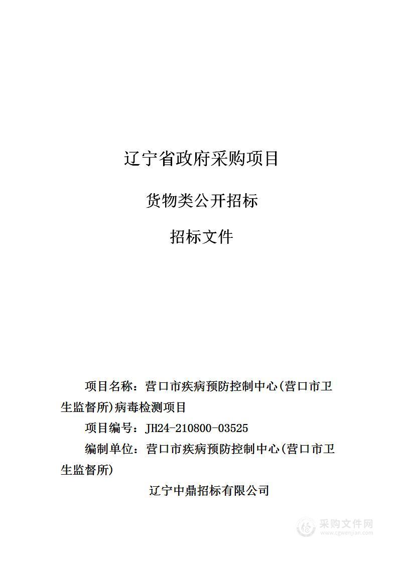 营口市疾病预防控制中心(营口市卫生监督所)病毒检测项目