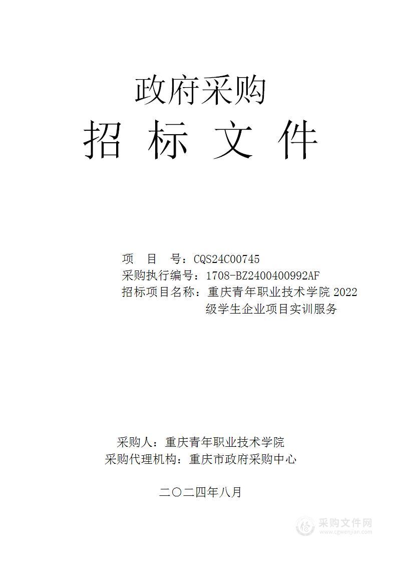 重庆青年职业技术学院2022级学生企业项目实训服务