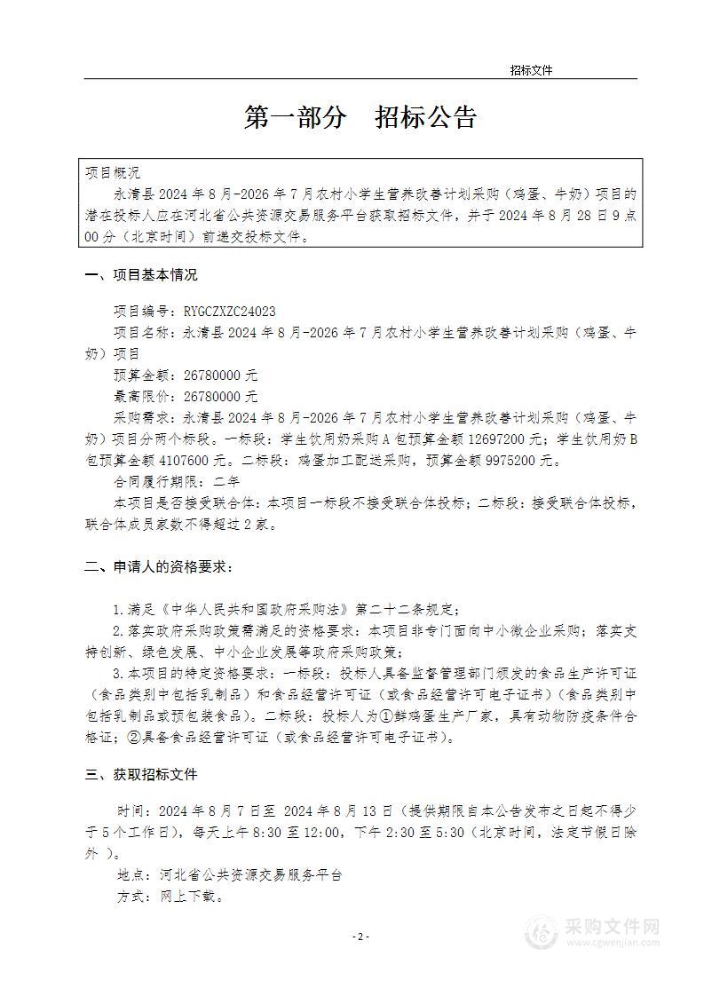 永清县2024年8月-2026年7月农村小学生营养改善计划采购（鸡蛋、牛奶）