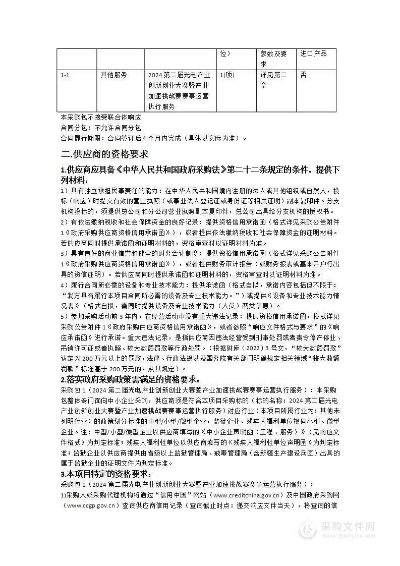 2024第二届光电产业创新创业大赛暨产业加速挑战赛赛事运营执行服务