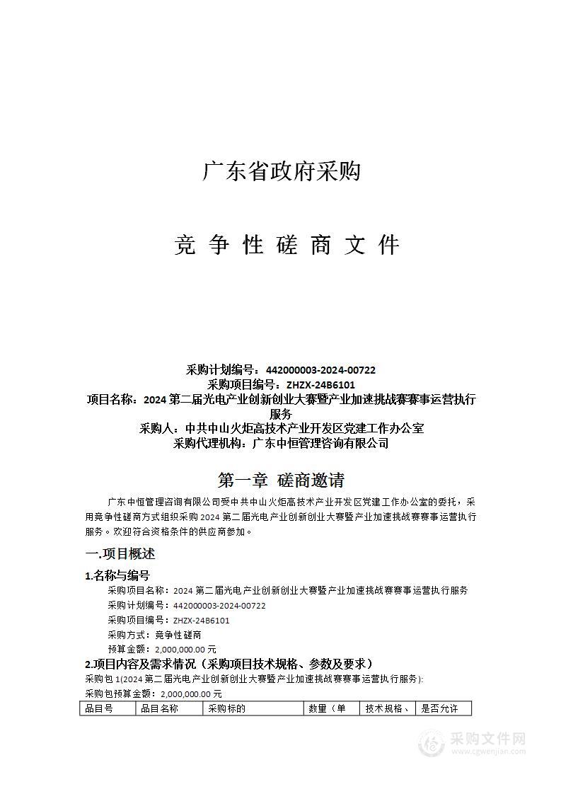 2024第二届光电产业创新创业大赛暨产业加速挑战赛赛事运营执行服务