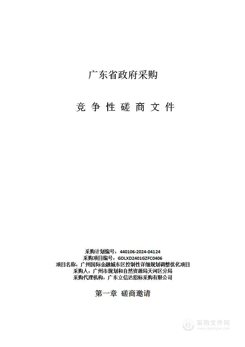 广州国际金融城东区控制性详细规划调整优化项目