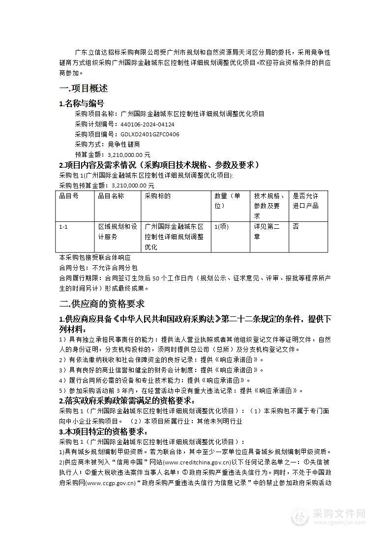 广州国际金融城东区控制性详细规划调整优化项目