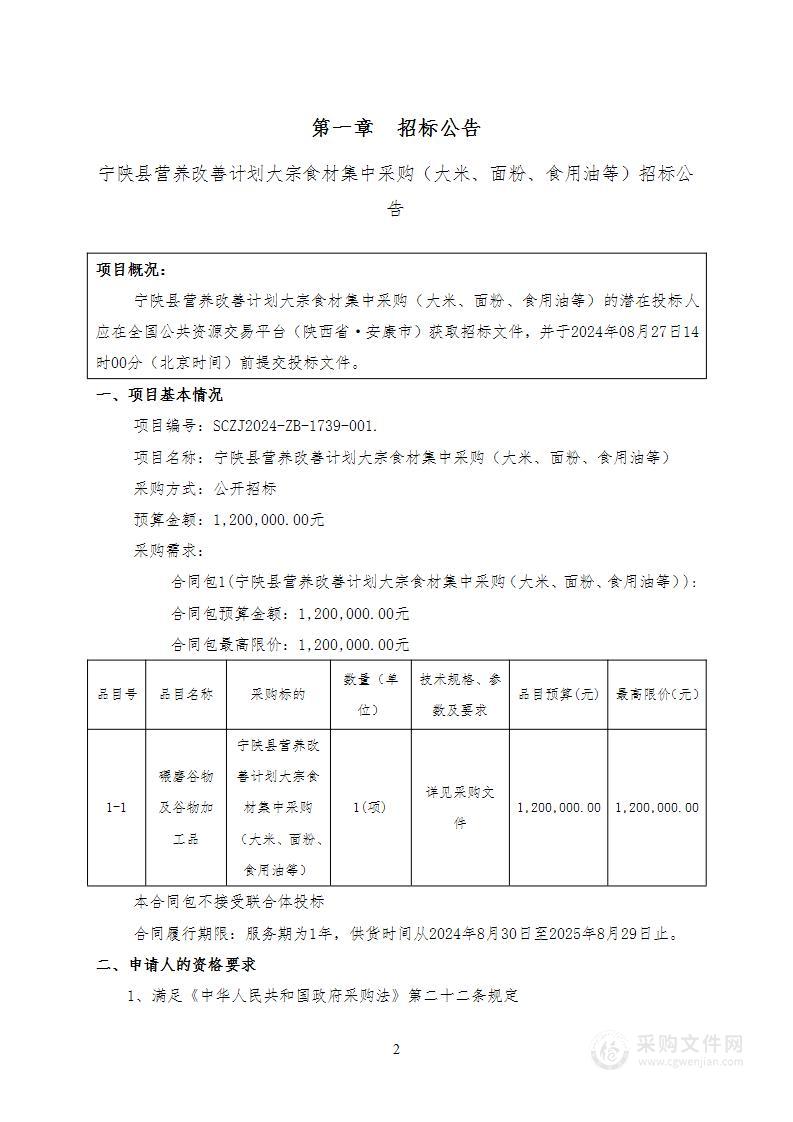 宁陕县营养改善计划大宗食材集中采购（大米、面粉、食用油等）