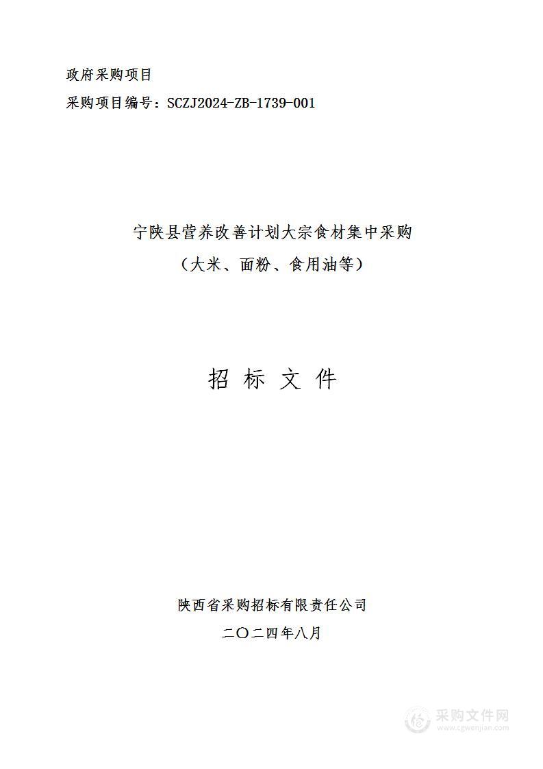 宁陕县营养改善计划大宗食材集中采购（大米、面粉、食用油等）