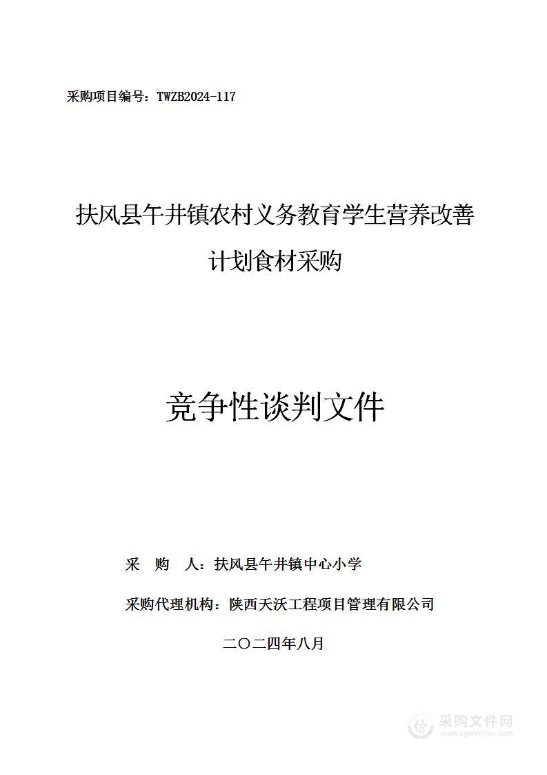 扶风县午井镇农村义务教育学生营养改善计划食材采购