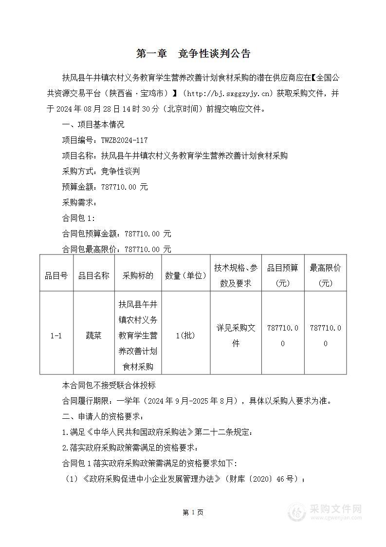 扶风县午井镇农村义务教育学生营养改善计划食材采购