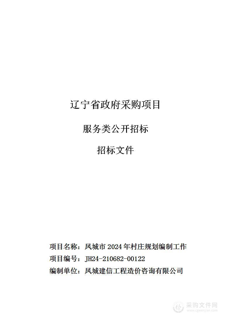 凤城市2024年村庄规划编制工作