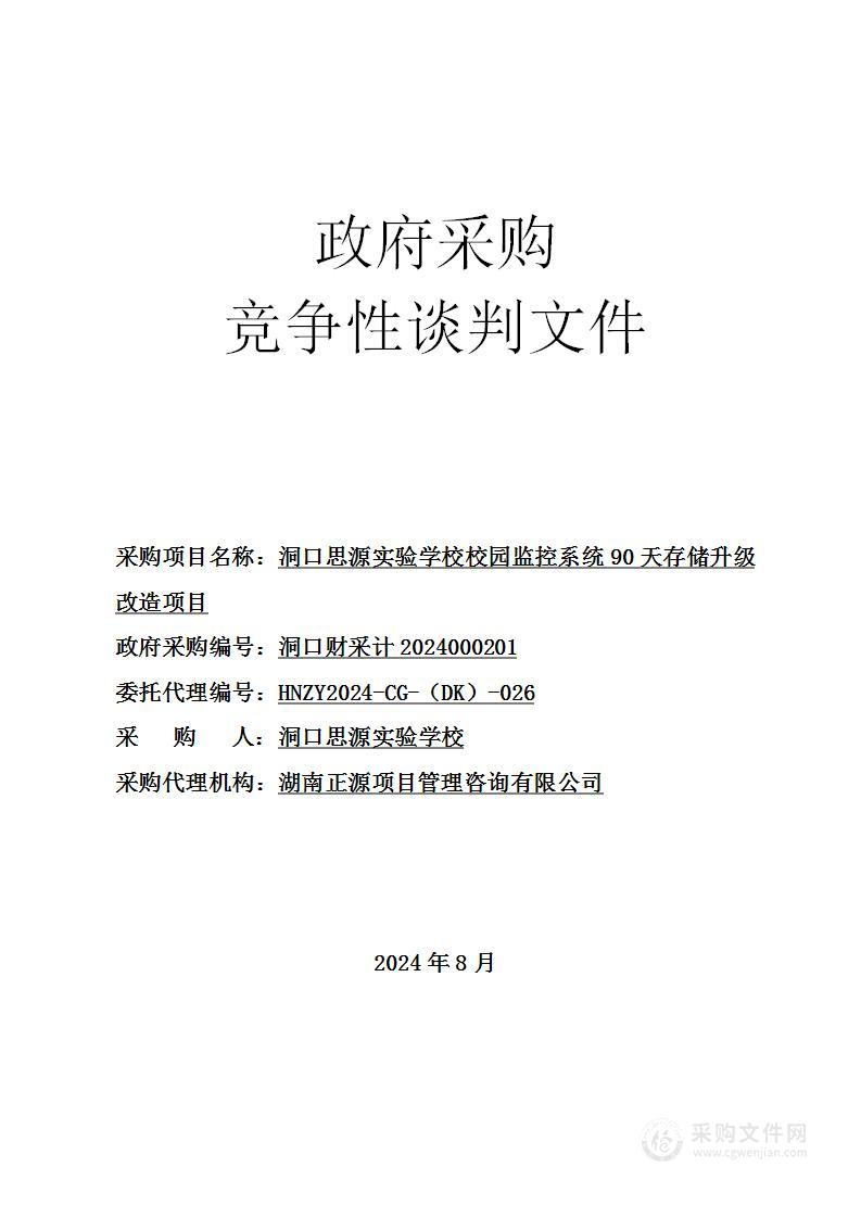 洞口思源实验学校校园监控系统90天存储升级改造项目