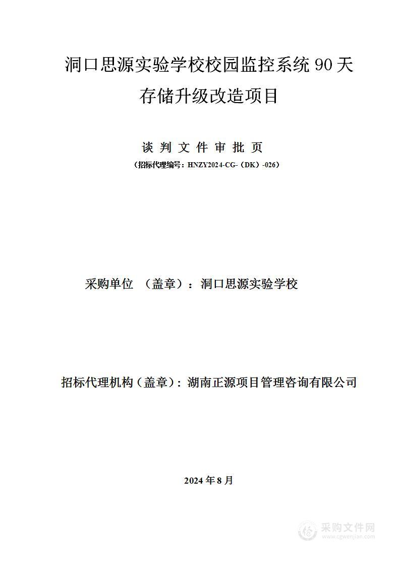 洞口思源实验学校校园监控系统90天存储升级改造项目