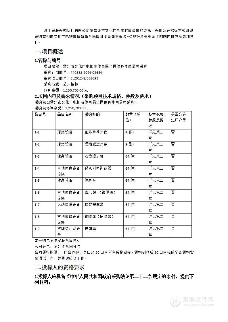 雷州市文化广电旅游体育局全民健身体育器材采购