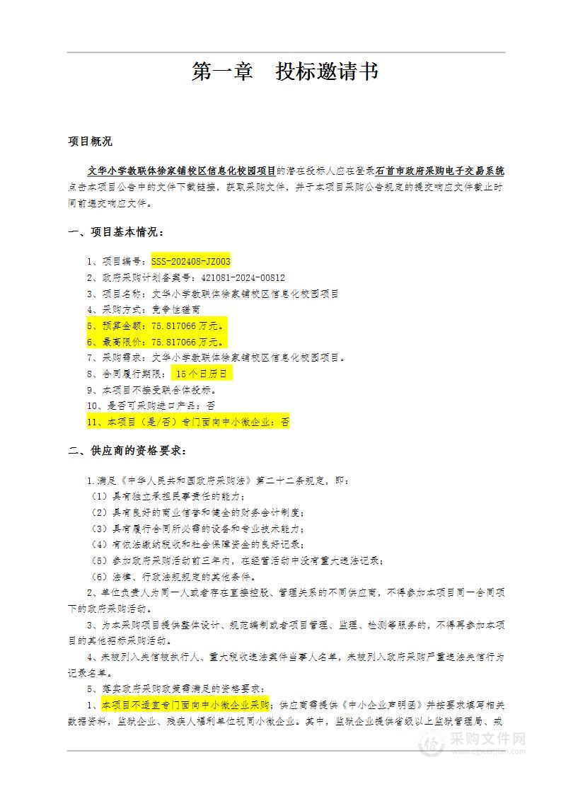 文华小学教联体徐家铺校区信息化校园项目