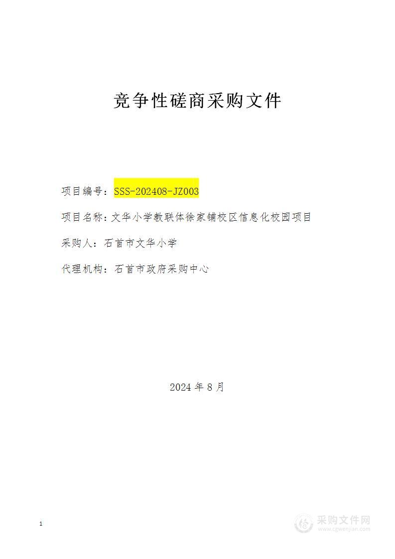 文华小学教联体徐家铺校区信息化校园项目