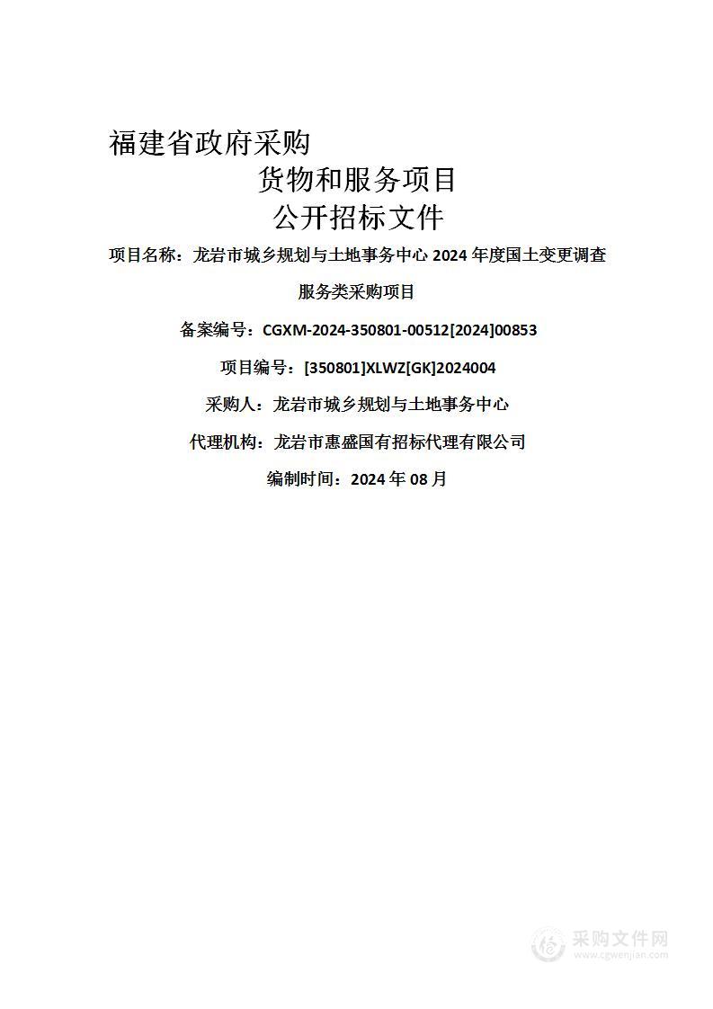 龙岩市城乡规划与土地事务中心2024年度国土变更调查服务类采购项目