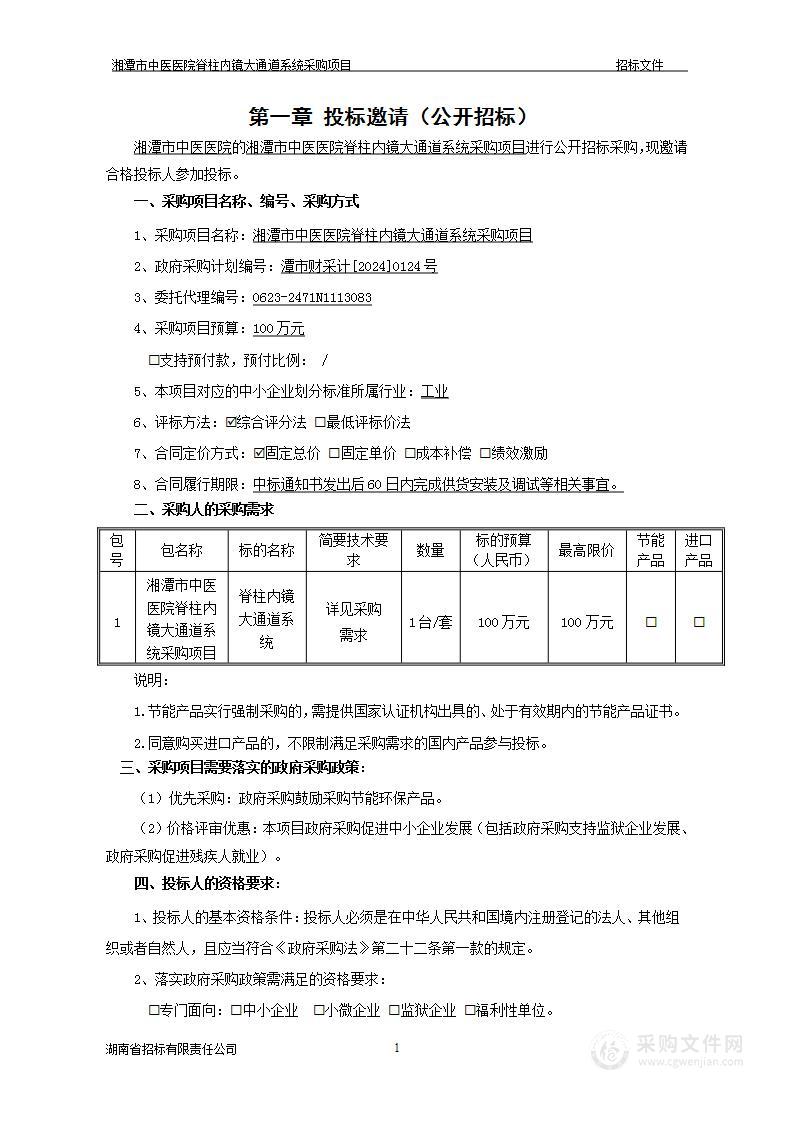 湘潭市中医医院脊柱内镜大通道系统采购项目