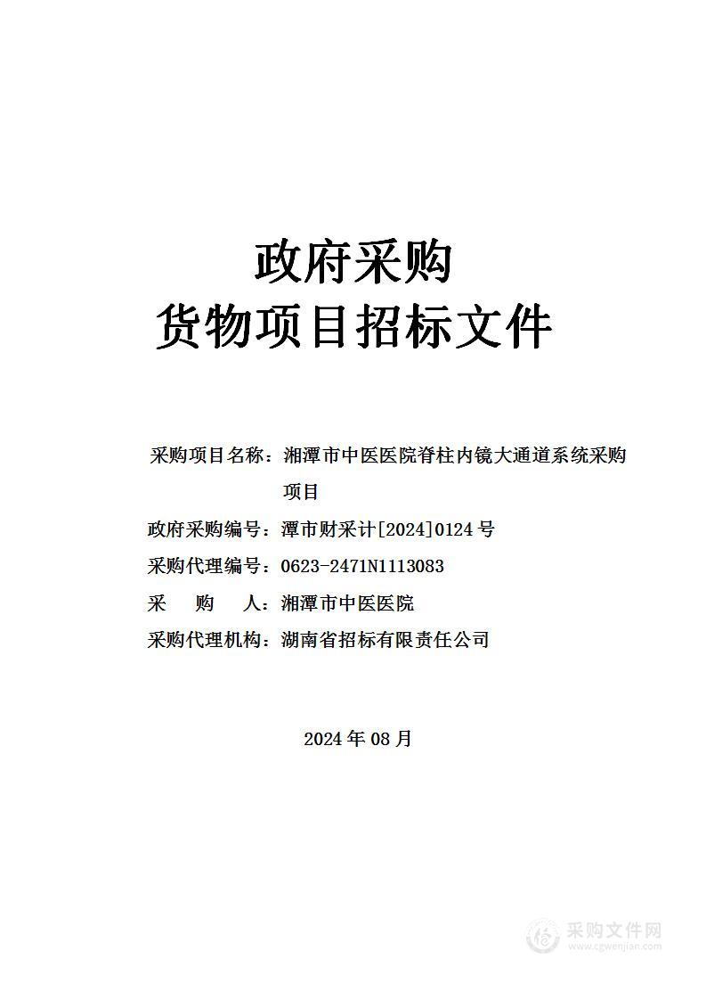 湘潭市中医医院脊柱内镜大通道系统采购项目