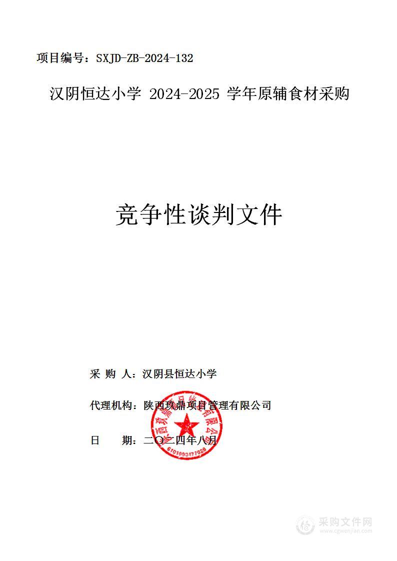 汉阴恒达小学营养改善计划原辅食材采购计划