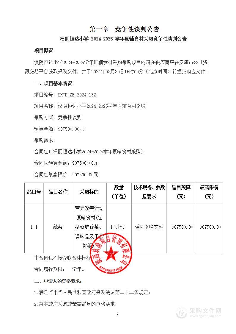 汉阴恒达小学营养改善计划原辅食材采购计划