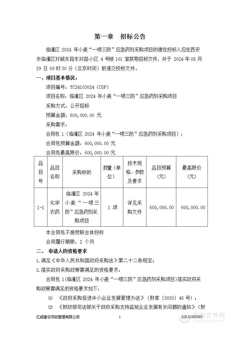 临潼区2024年小麦“一喷三防”应急药剂采购项目