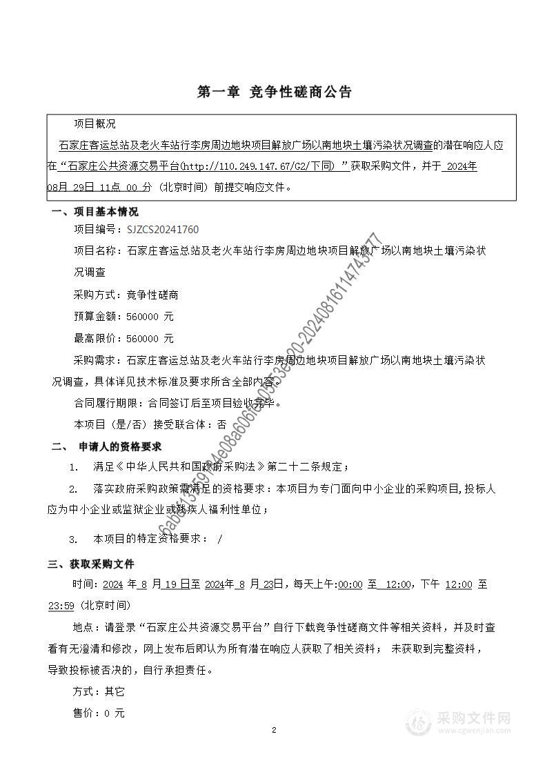 石家庄客运总站及老火车站行李房周边地块项目解放广场以南地块土壤污染状况调查