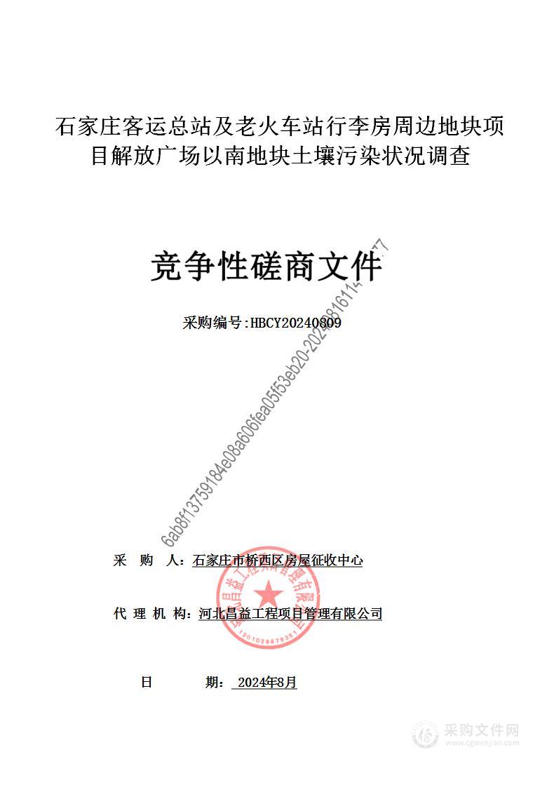 石家庄客运总站及老火车站行李房周边地块项目解放广场以南地块土壤污染状况调查