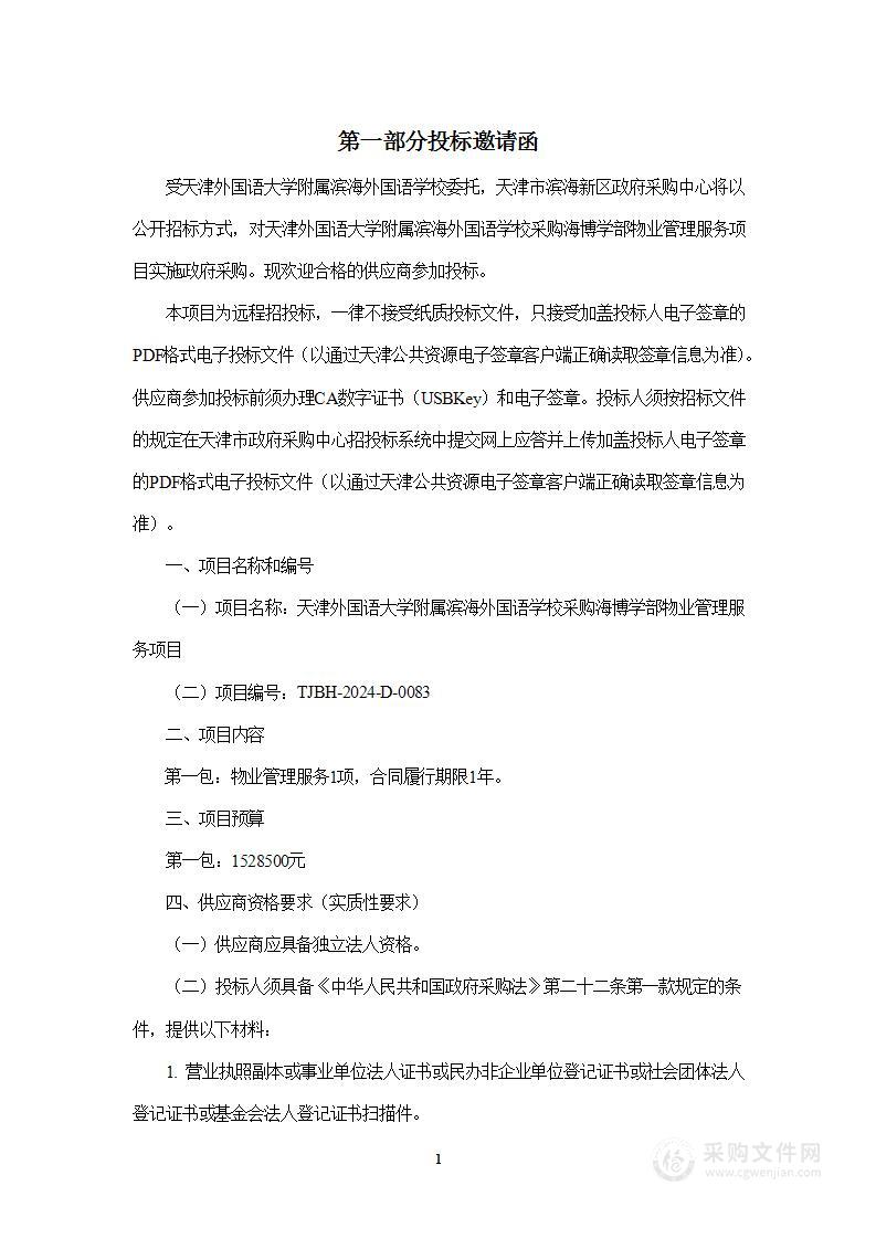 天津外国语大学附属滨海外国语学校采购海博学部物业管理服务项目