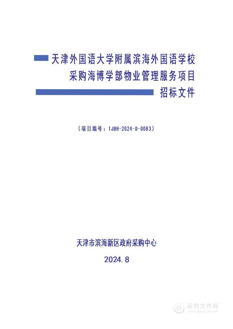 天津外国语大学附属滨海外国语学校采购海博学部物业管理服务项目