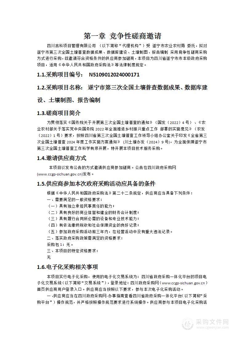 遂宁市第三次全国土壤普查数据成果、数据库建设、土壤制图、报告编制