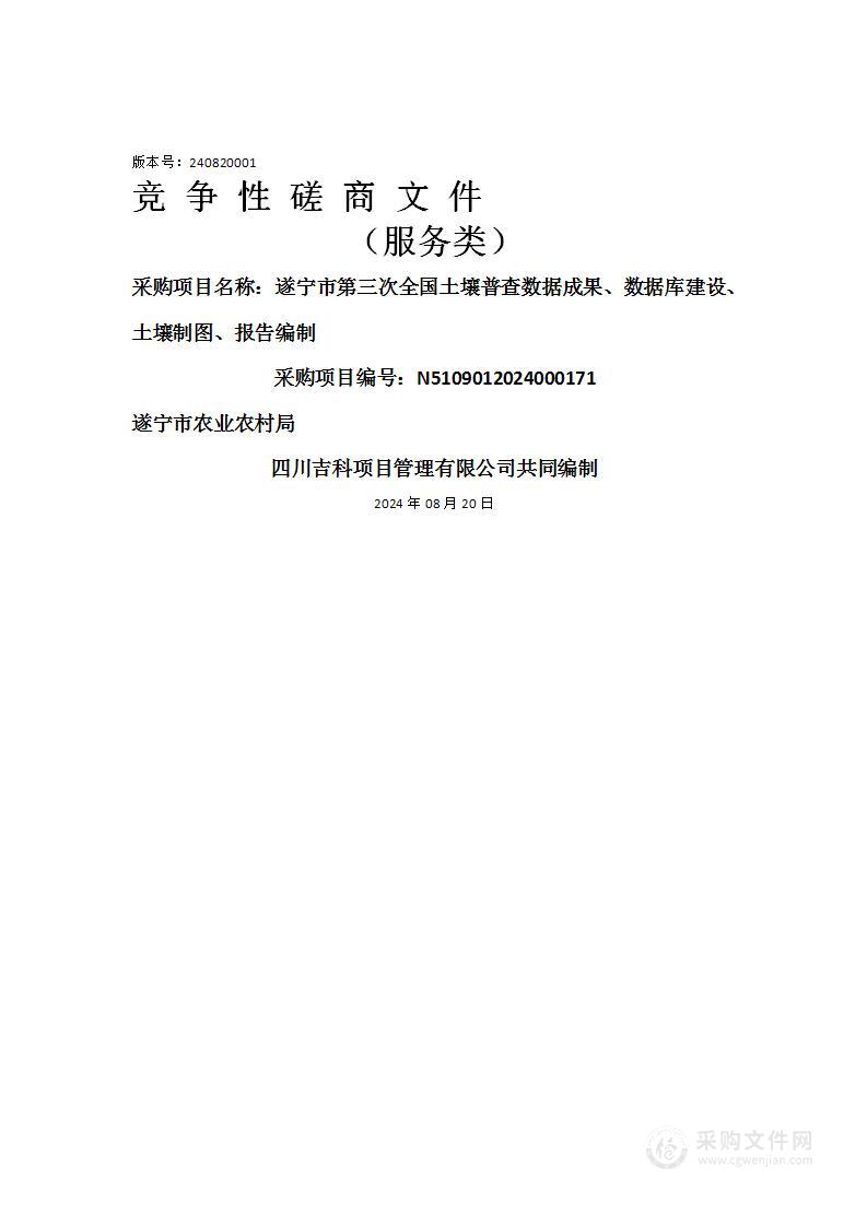 遂宁市第三次全国土壤普查数据成果、数据库建设、土壤制图、报告编制