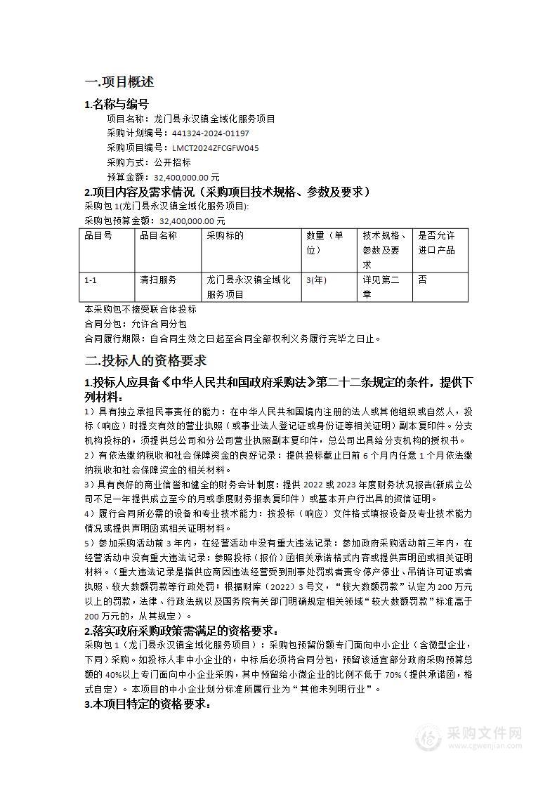 龙门县永汉镇全域化服务项目